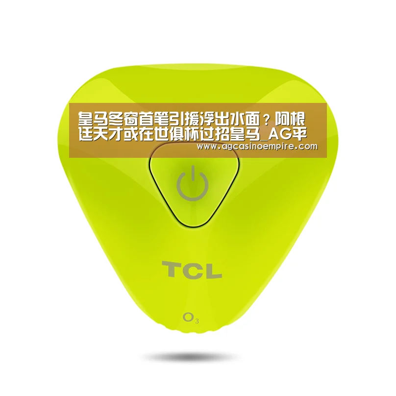 皇马冬窗首笔引援浮出水面?阿根廷天才或在世俱杯过招皇马_AG平台(图1) AG平台
