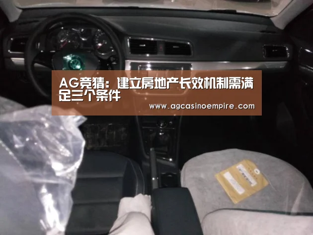AG竞猜:建立房地产长效机制需满足三个条件(图2) AG平台