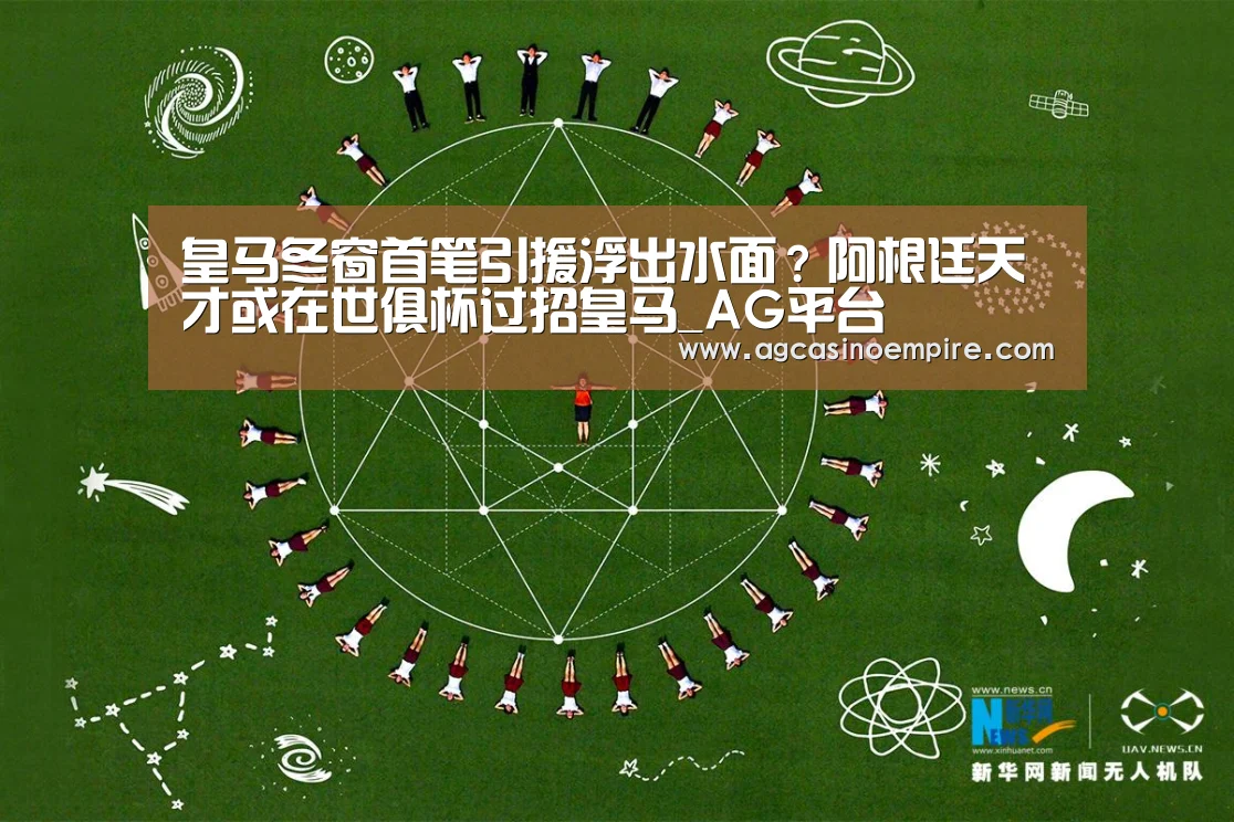 皇马冬窗首笔引援浮出水面?阿根廷天才或在世俱杯过招皇马_AG平台(图2) AG下载