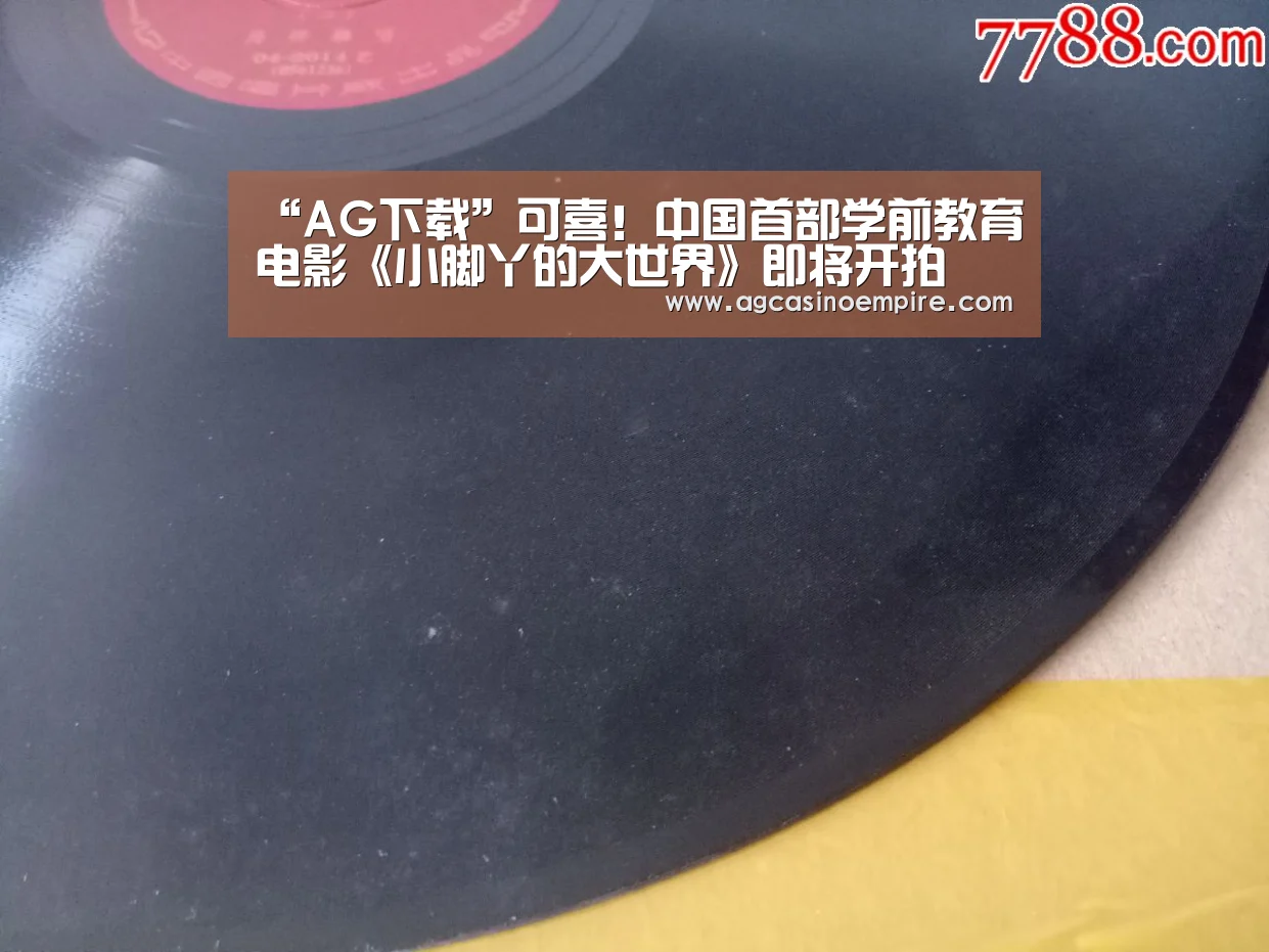 “AG下载”可喜！中国首部学前教育电影《小脚丫的大世界》即将