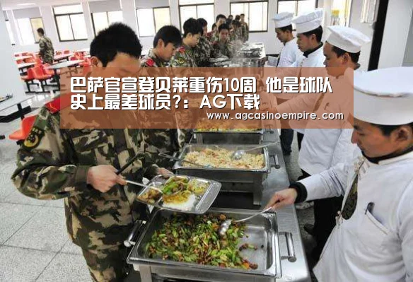巴萨官宣登贝莱重伤10周 他是球队史上最差球员?:AG下载(图4) AG电子