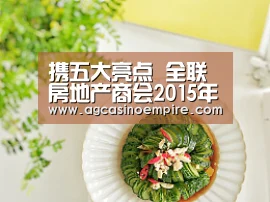 携五大亮点 全联房地产商会2015年会启幕【AG平台】(图1) AG竞猜