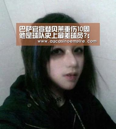 巴萨官宣登贝莱重伤10周 他是球队史上最差球员?:AG下载(图3) AG下载