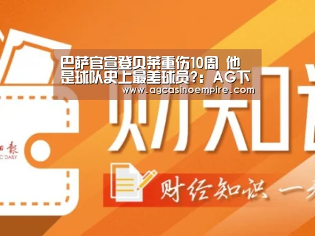 巴萨官宣登贝莱重伤10周 他是球队史上最差球员?:AG下载(图2) AG竞猜