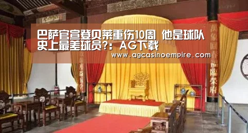 巴萨官宣登贝莱重伤10周 他是球队史上最差球员?:AG下载(图1) AG电子