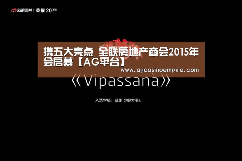 携五大亮点 全联房地产商会2015年会启幕【AG平台】(图2) AG平台