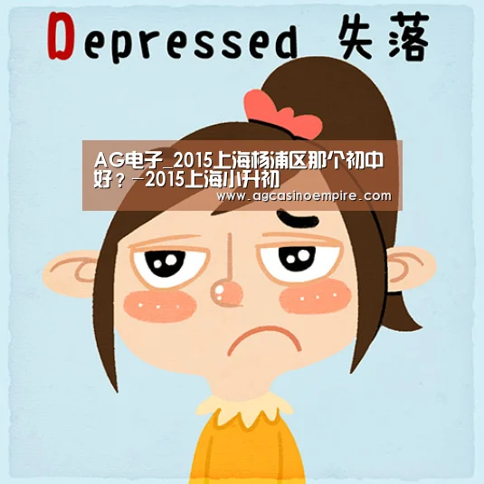 AG电子_2015上海杨浦区那个初中好?-2015上海小升初(图2) AG平台