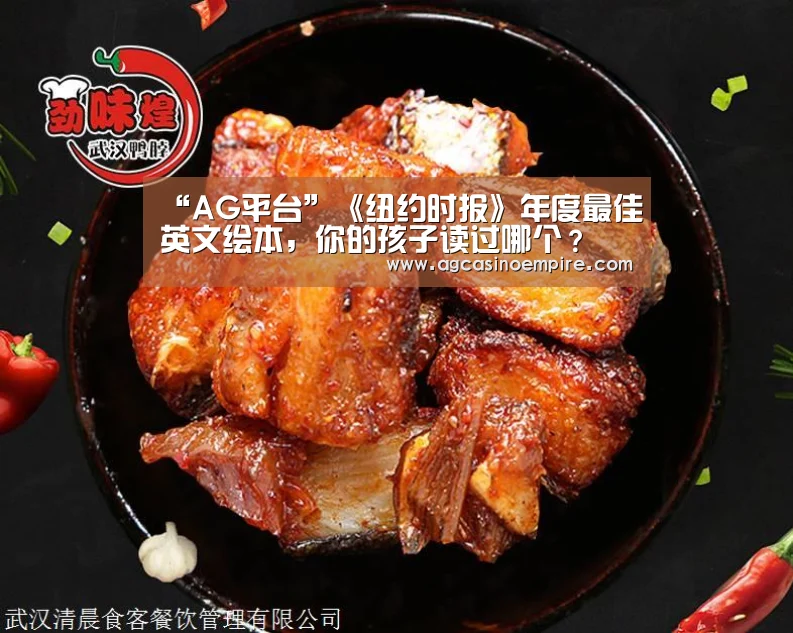 “AG平台”《纽约时报》年度最佳英文绘本,你的孩子读过哪个?(图1) AG平台