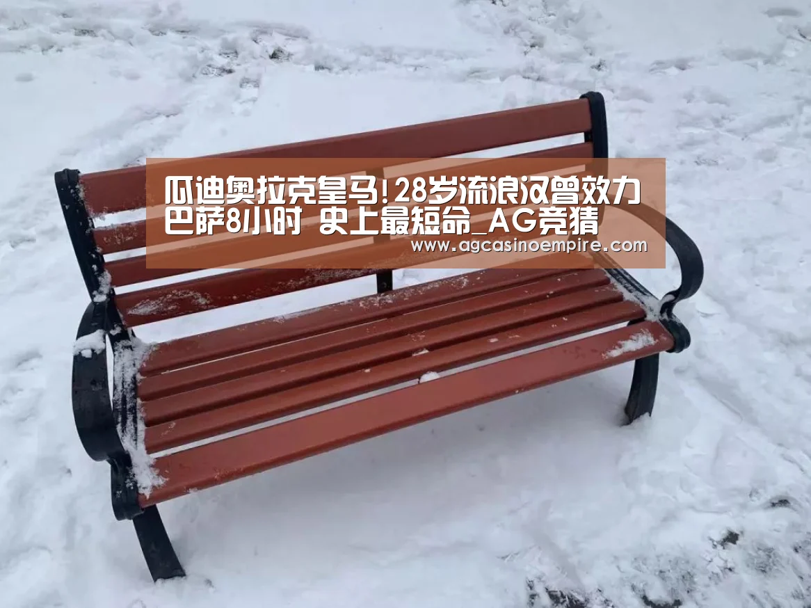 瓜迪奥拉克皇马!28岁流浪汉曾效力巴萨8小时 史上最短命_AG竞猜(图2) AG竞猜