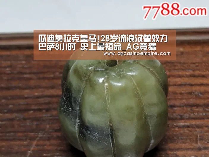 瓜迪奥拉克皇马!28岁流浪汉曾效力巴萨8小时 史上最短命_AG竞猜(图1) AG平台
