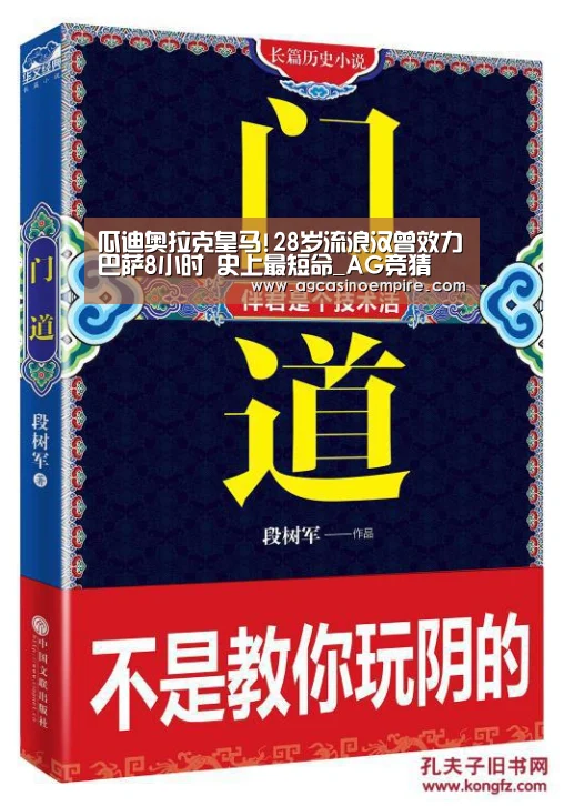 瓜迪奥拉克皇马!28岁流浪汉曾效力巴萨8小时 史上最短命_AG竞猜(图4) AG平台