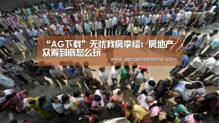 “AG下载”无忧我房李熠:房地产众筹到底怎么玩(图3) AG平台