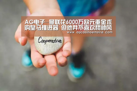 AG电子-曼联花6000万欧元重金求购皇马推进器 但他并不喜欢穆帅风格(图4) AG竞猜