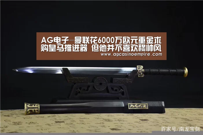 AG电子-曼联花6000万欧元重金求购皇马推进器 但他并不喜欢穆帅风格(图3) AG电子