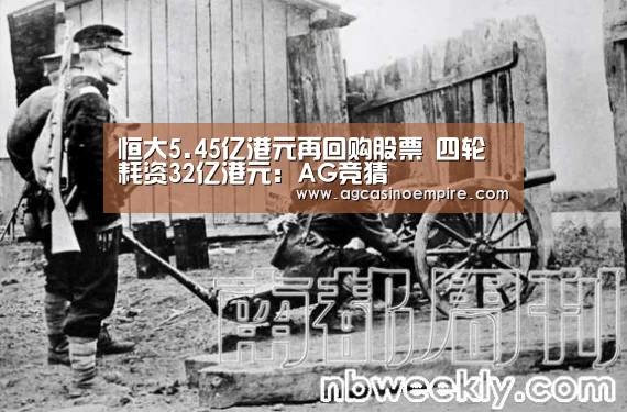 恒大5.45亿港元再回购股票 四轮耗资32亿港元:AG竞猜(图2) AG平台