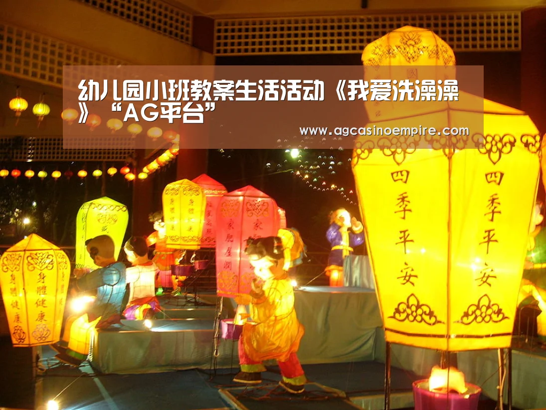 幼儿园小班教案生活活动《我爱洗澡澡》“AG平台”(图1) AG平台