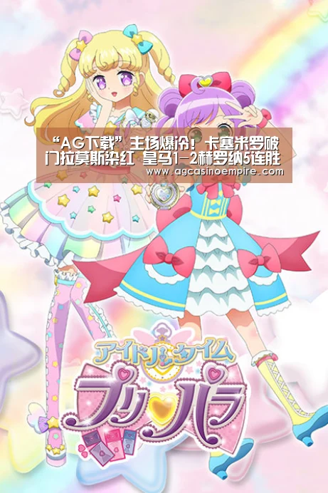 “AG下载”主场爆冷!卡塞米罗破门拉莫斯染红 皇马1-2赫罗纳5连胜终结(图1) AG电子