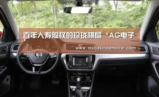 百年人寿股权的珍珑棋局‘AG电子’(图1) AG电子