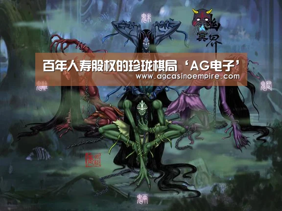百年人寿股权的珍珑棋局‘AG电子’(图3) AG竞猜
