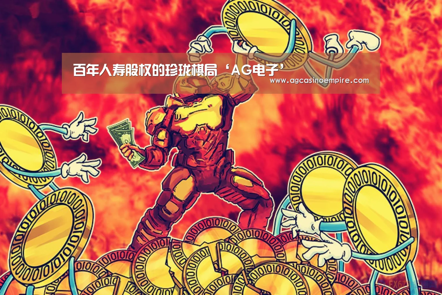 百年人寿股权的珍珑棋局‘AG电子’(图4) AG电子