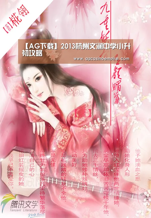 【AG下载】2013杭州文澜中学小升初攻略(图3) AG下载