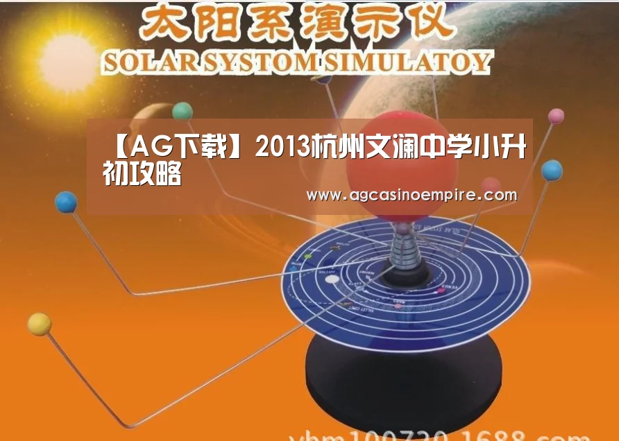 【AG下载】2013杭州文澜中学小升初攻略(图2) AG电子