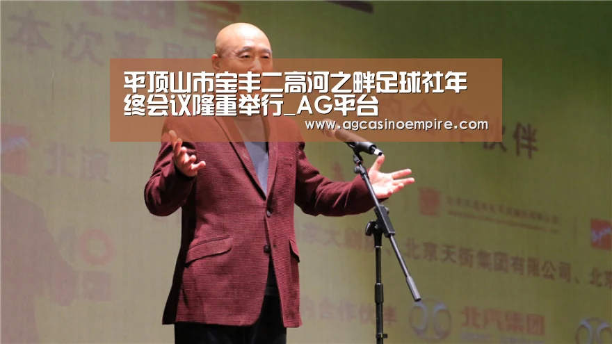 平顶山市宝丰二高河之畔足球社年终会议隆重举行_AG平台(图1) AG竞猜