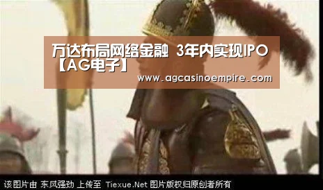 万达布局网络金融 3年内实现IPO【AG电子】(图2) AG竞猜