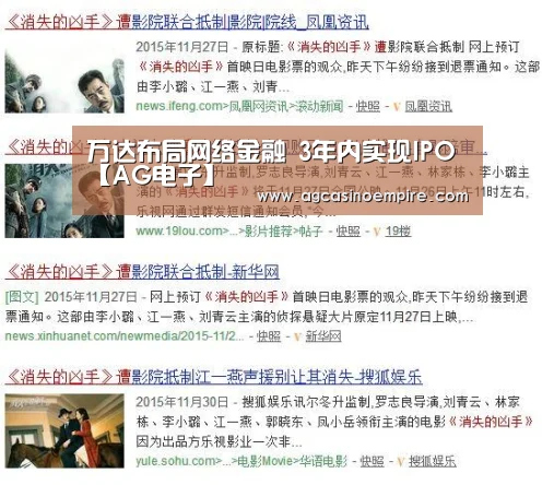 万达布局网络金融 3年内实现IPO【AG电子】(图4) AG竞猜