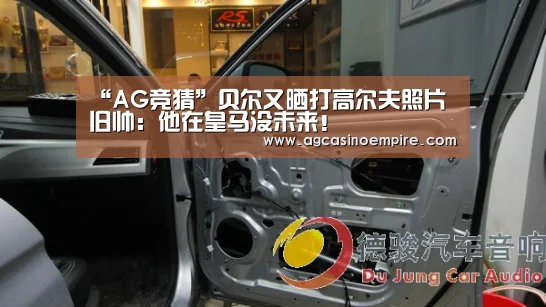 “AG竞猜”贝尔又晒打高尔夫照片 旧帅:他在皇马没未来!(图2) AG平台