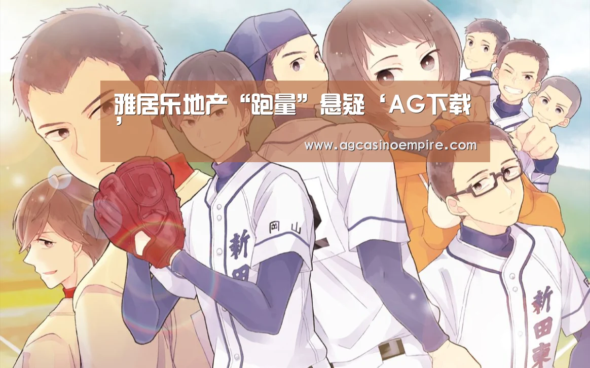 雅居乐地产“跑量”悬疑‘AG下载’(图1) AG竞猜