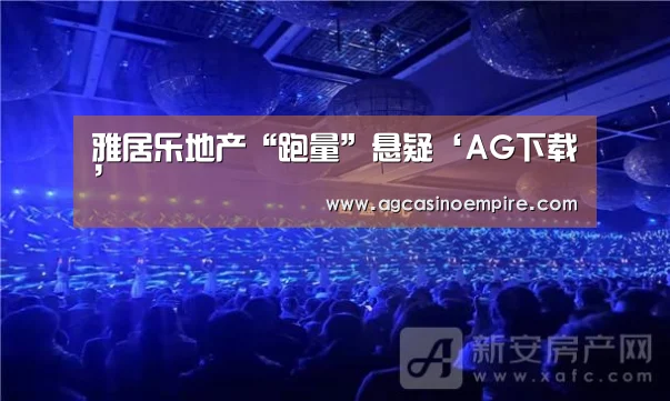 雅居乐地产“跑量”悬疑‘AG下载’(图3) AG竞猜