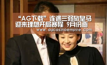 “AG下载”连遇三弱旅皇马迎来理想开局赛程 9月份恶战马竞塞维遭魔鬼赛程(图2) AG竞猜