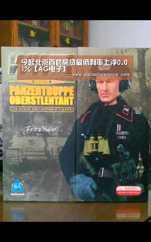 今起北京首套房贷最低利率上浮0.01%【AG电子】(图1) AG竞猜