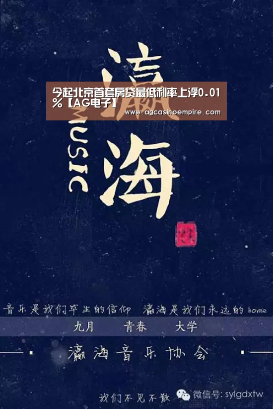 今起北京首套房贷最低利率上浮0.01%【AG电子】(图4) AG竞猜