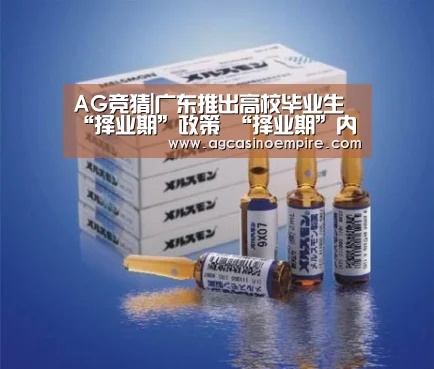 AG竞猜|广东推出高校毕业生“择业期”政策 “择业期”内可享应届毕业生待遇(图1) AG平台