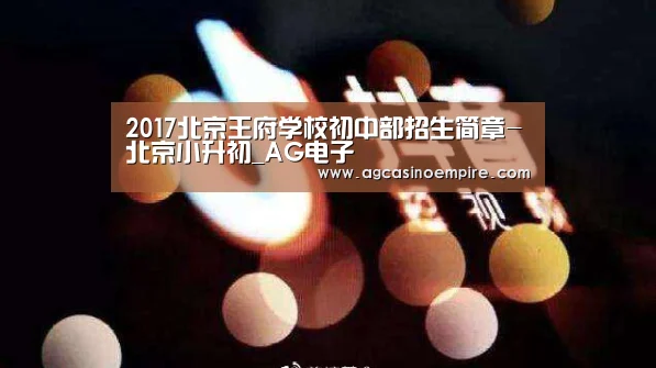 2017北京王府学校初中部招生简章-北京小升初_AG电子(图4) AG电子