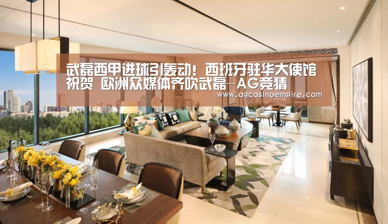 武磊西甲进球引轰动!西班牙驻华大使馆祝贺 欧洲众媒体齐吹武磊-AG竞猜(图1) AG竞猜