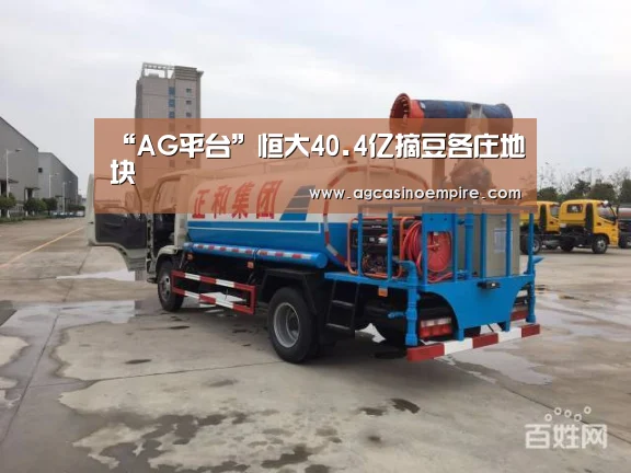 “AG平台”恒大40.4亿摘豆各庄地块(图2) AG电子