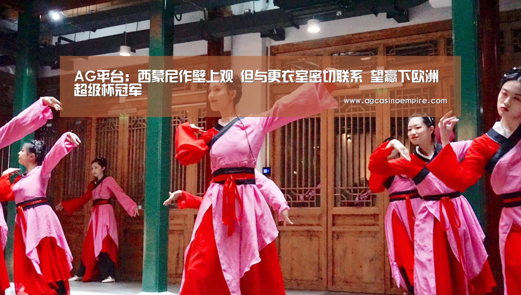 AG平台:西蒙尼作壁上观 但与更衣室密切联系 望赢下欧洲超级杯冠军(图1) AG平台