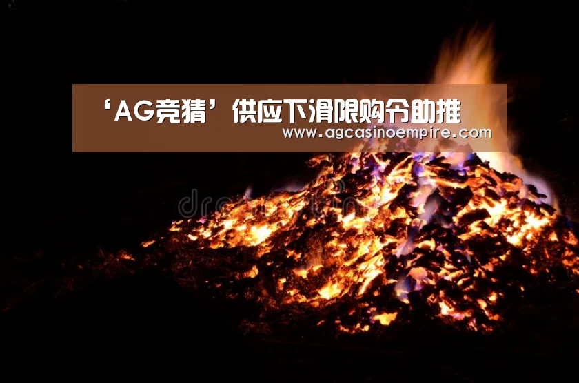 ‘AG竞猜’供应下滑限购令助推(图4) AG下载