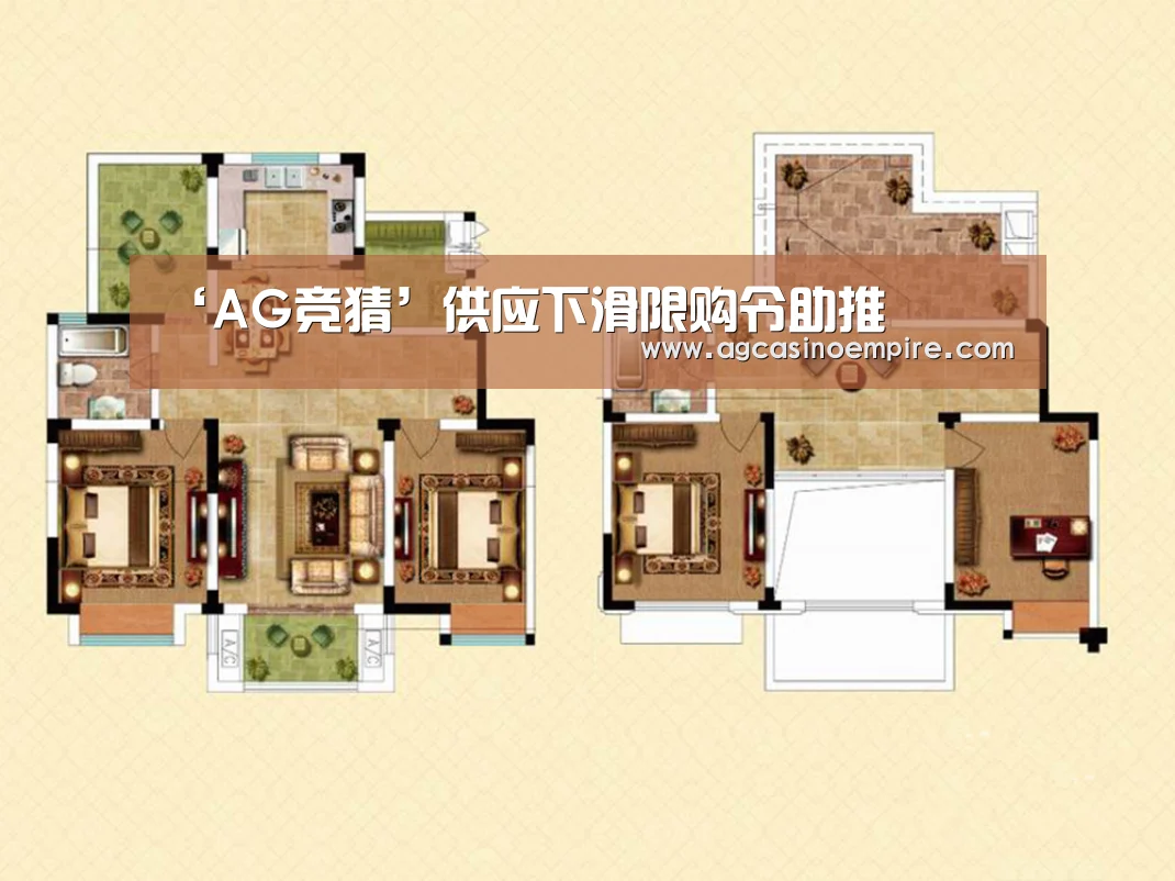 ‘AG竞猜’供应下滑限购令助推(图1) AG平台