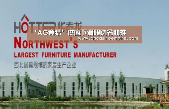 ‘AG竞猜’供应下滑限购令助推(图2) AG电子