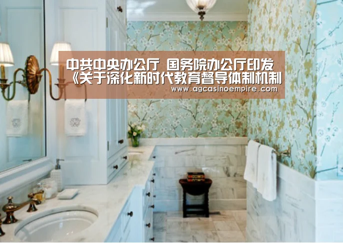 中共中央办公厅 国务院办公厅印发《关于深化新时代教育督导体制机制改革的意见》_AG竞猜(图3) AG平台