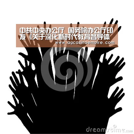 中共中央办公厅 国务院办公厅印发《关于深化新时代教育督导体制机制改革的意见》_AG竞猜(图2) AG电子