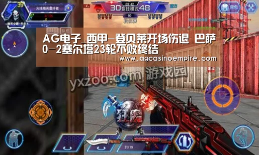 AG电子_西甲-登贝莱开场伤退 巴萨0-2塞尔塔23轮不败终结(图1) AG平台