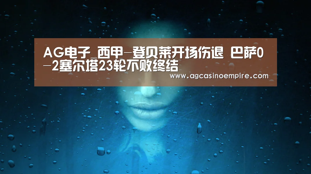 AG电子_西甲-登贝莱开场伤退 巴萨0-2塞尔塔23轮不败终结(图4) AG下载
